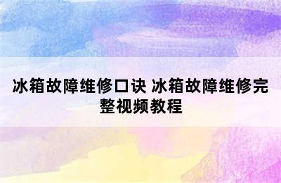 冰箱故障维修口诀 冰箱故障维修完整视频教程